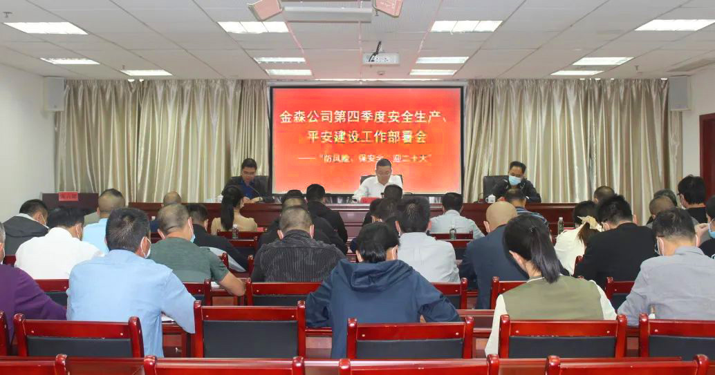 金森公司召開安全生產(chǎn)、平安建設(shè)、森林防火、疫情防控工作部署會