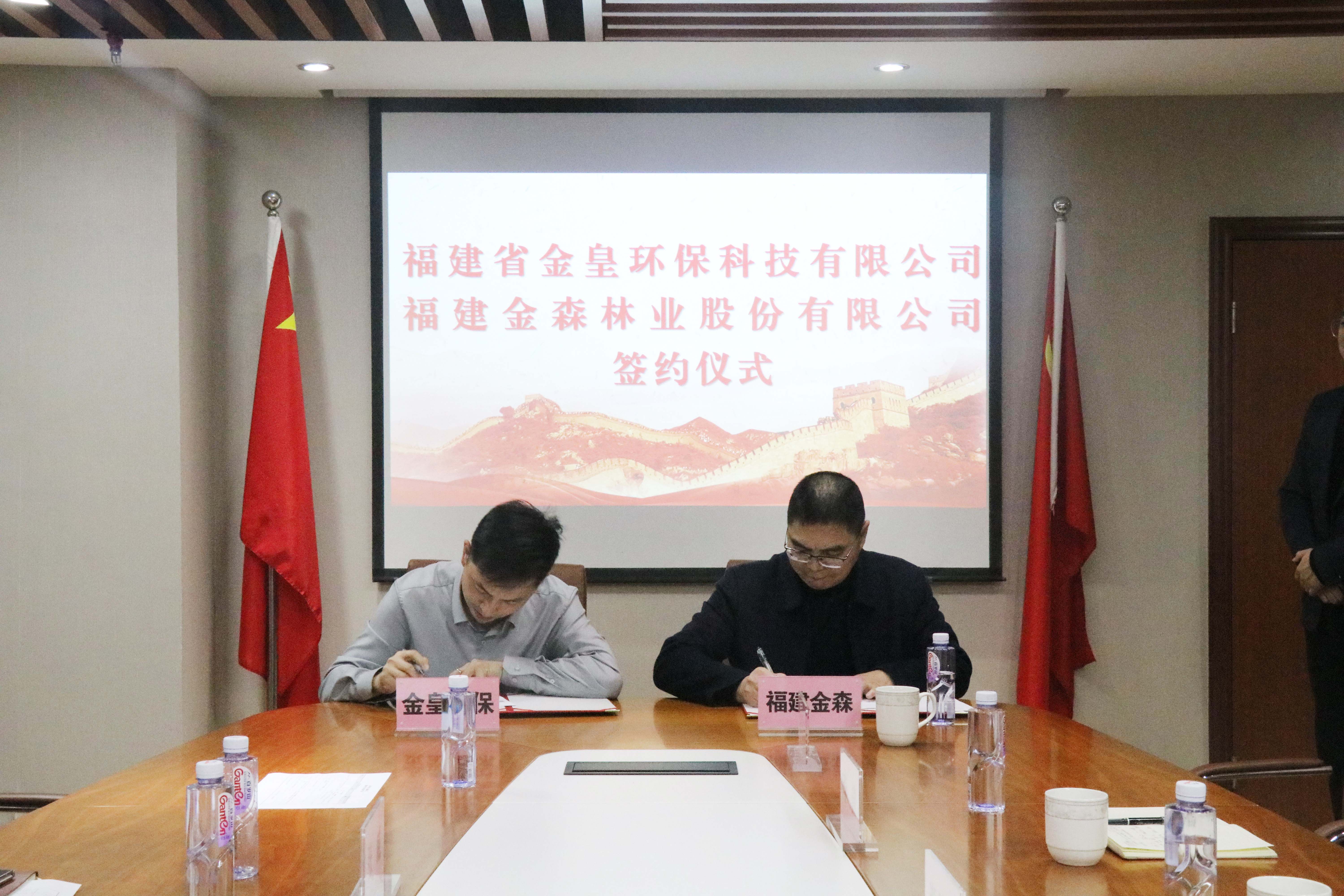 福建金森林業(yè)股份有限公司與福建省金皇環(huán)?？萍加邢薰?簽署戰(zhàn)略合作協(xié)議