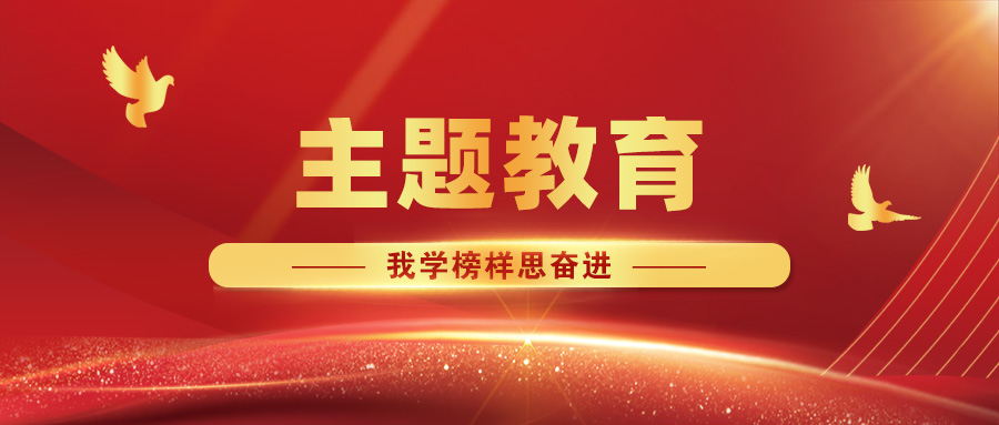 【主題教育·我學(xué)榜樣思奮進(jìn)】攜手同心筑堡壘，共建互聯(lián)促發(fā)展