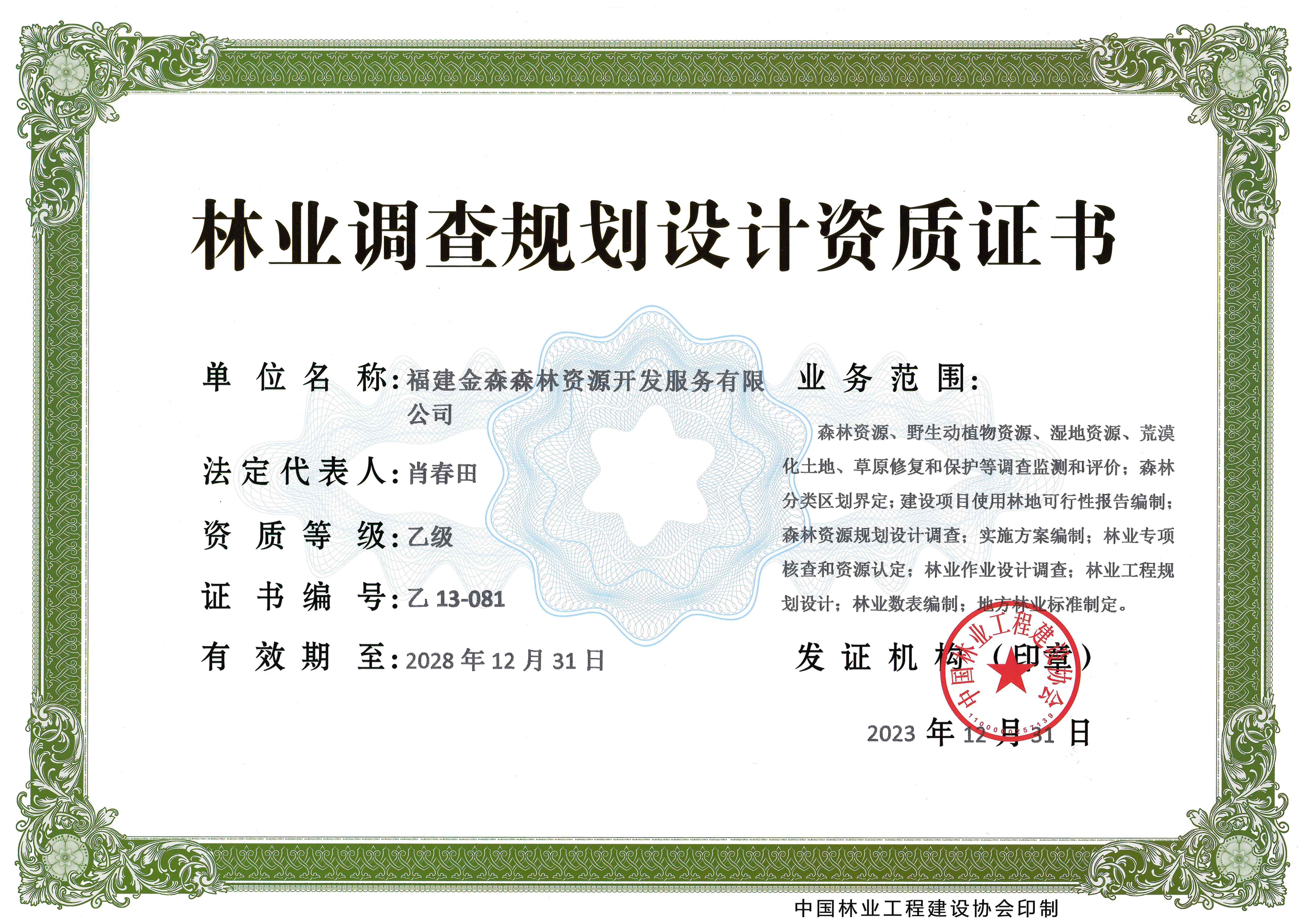 喜訊！熱烈祝賀我司林業(yè)調(diào)查規(guī)劃 設(shè)計(jì)資質(zhì)升級(jí)為乙級(jí)