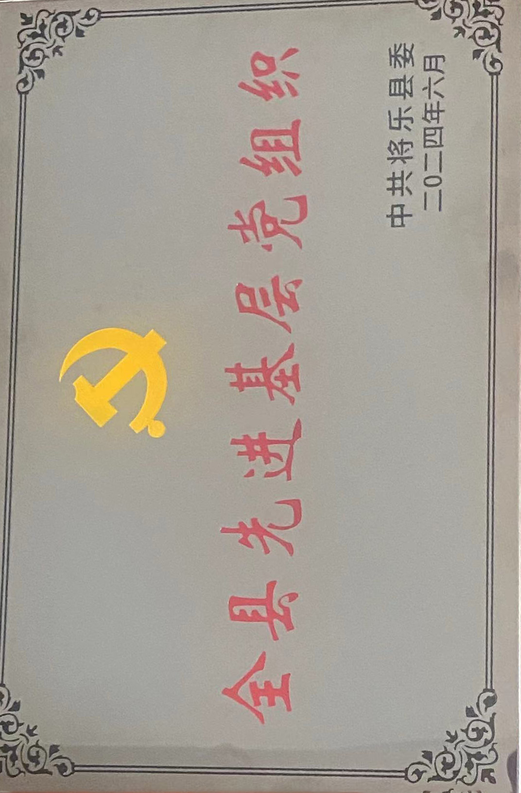 喜報！福建金森第一黨支部獲評“縣先進(jìn)基層黨組織”榮譽(yù)稱號