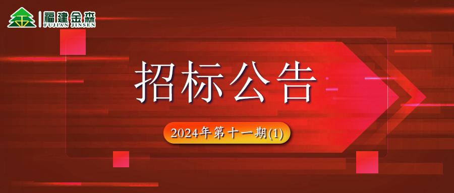 木材定產(chǎn)定銷競(jìng)買項(xiàng)目招標(biāo)公告第十一期(1)