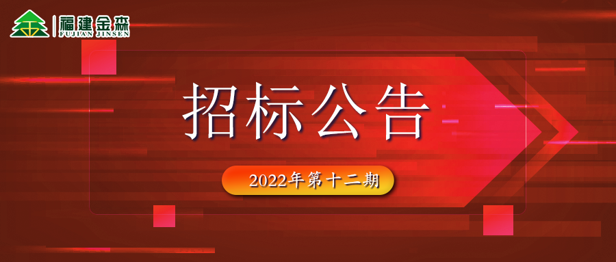 2022-12-13 木材定產(chǎn)定銷競(jìng)買交易項(xiàng)目招標(biāo)公告