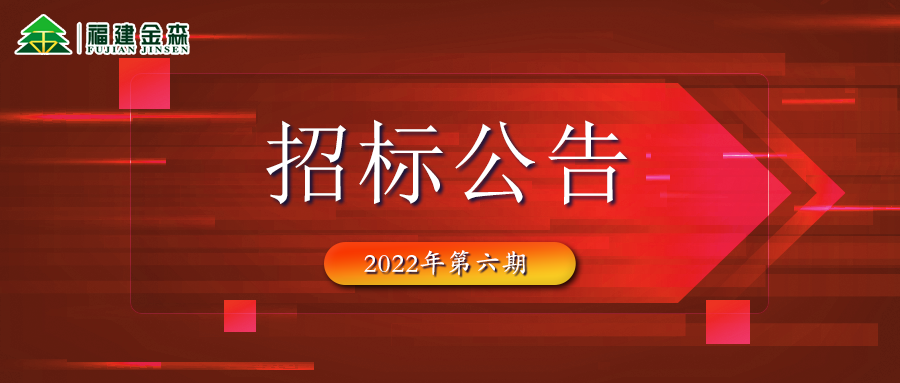 2022-08-15 木材定產(chǎn)定銷競(jìng)買交易項(xiàng)目招標(biāo)公告