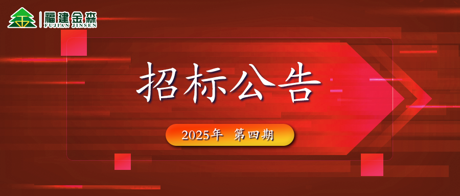 木材定產(chǎn)定銷(xiāo)競(jìng)買(mǎi)交易項(xiàng)目招標(biāo)公告第四期