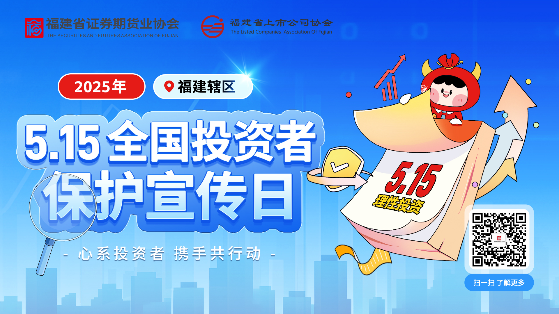 5·15全國(guó)投資者保護(hù)宣傳日