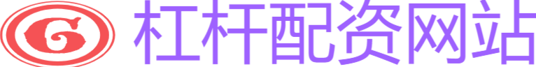 杠桿配資網站