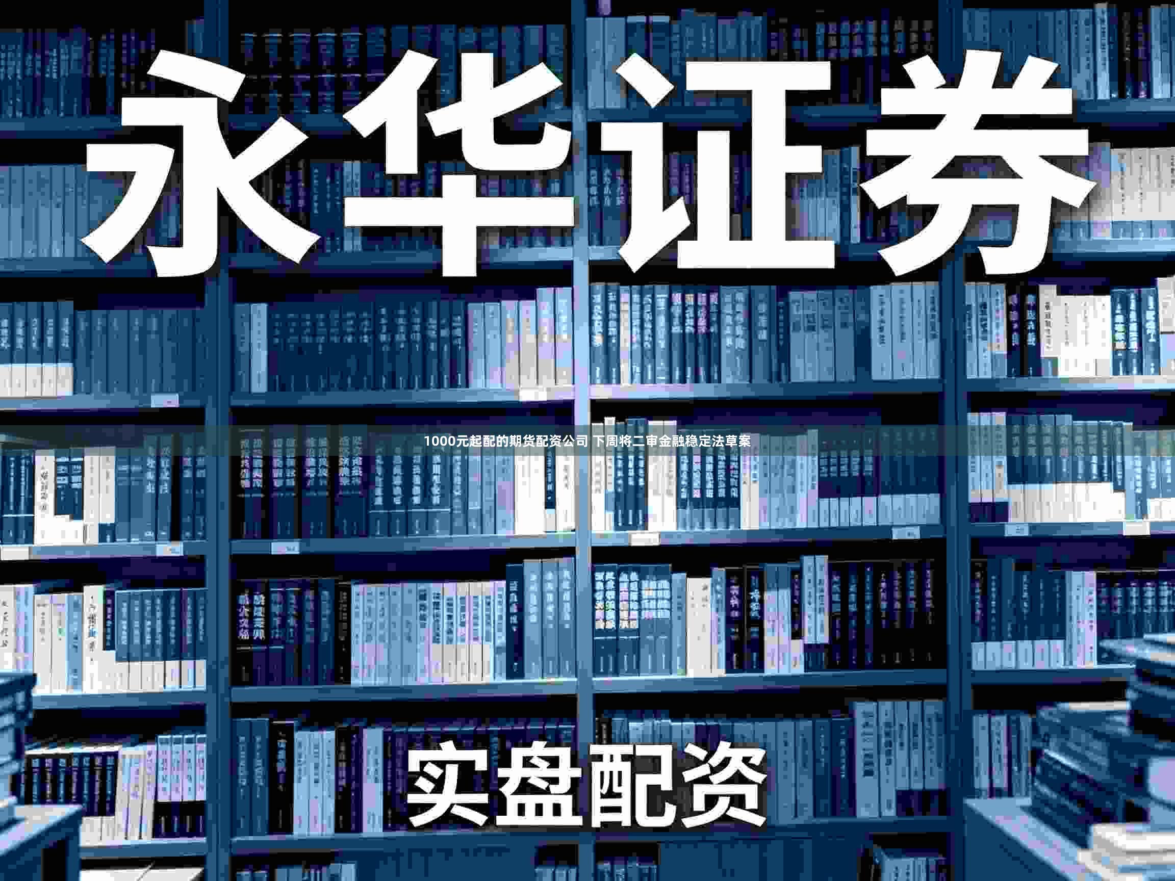1000元起配的期貨配資公司 下周將二審金融穩定法草案