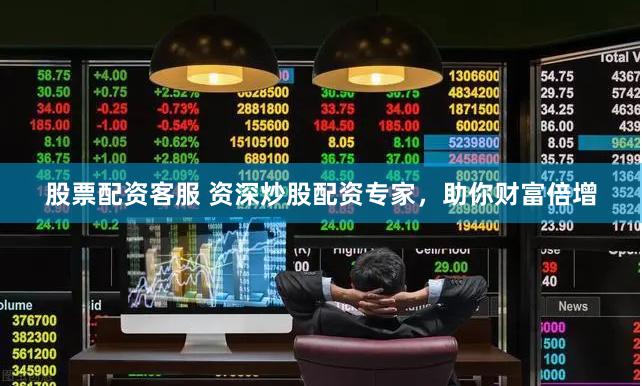 股票配資客服 資深炒股配資專家，助你財富倍增