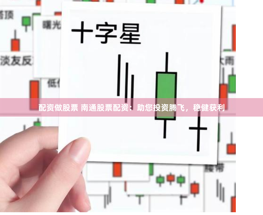 配資做股票 南通股票配資：助您投資騰飛，穩健獲利