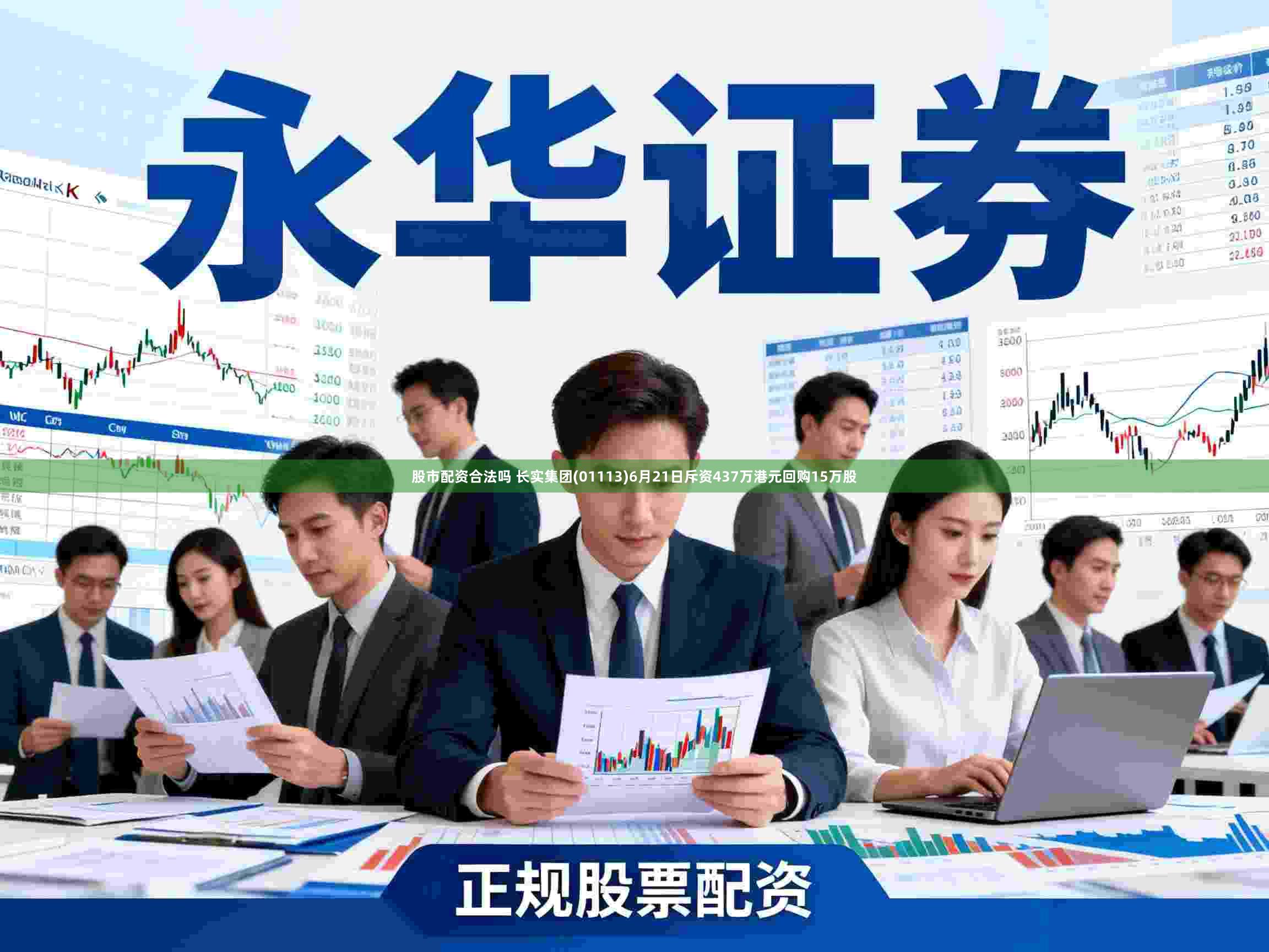 股市配資合法嗎 長實集團(01113)6月21日斥資437萬港元回購15萬股
