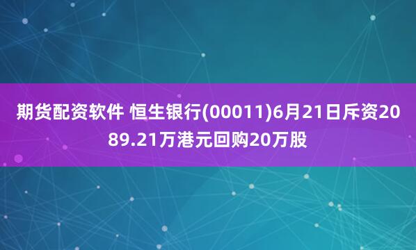 期貨配資軟件 恒生銀行(00011)6月21日斥資2089.21萬(wàn)港元回購(gòu)20萬(wàn)股