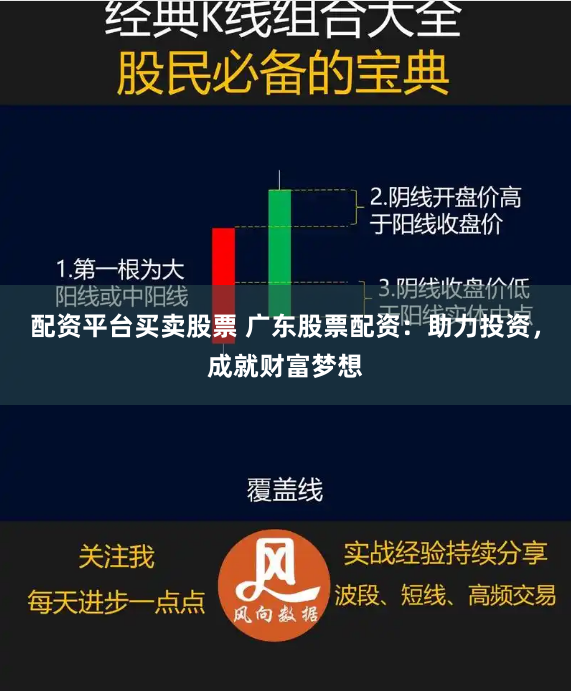 配資平臺買賣股票 廣東股票配資：助力投資，成就財富夢想