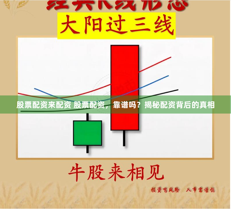 股票配資來配資 股票配資，靠譜嗎？揭秘配資背后的真相