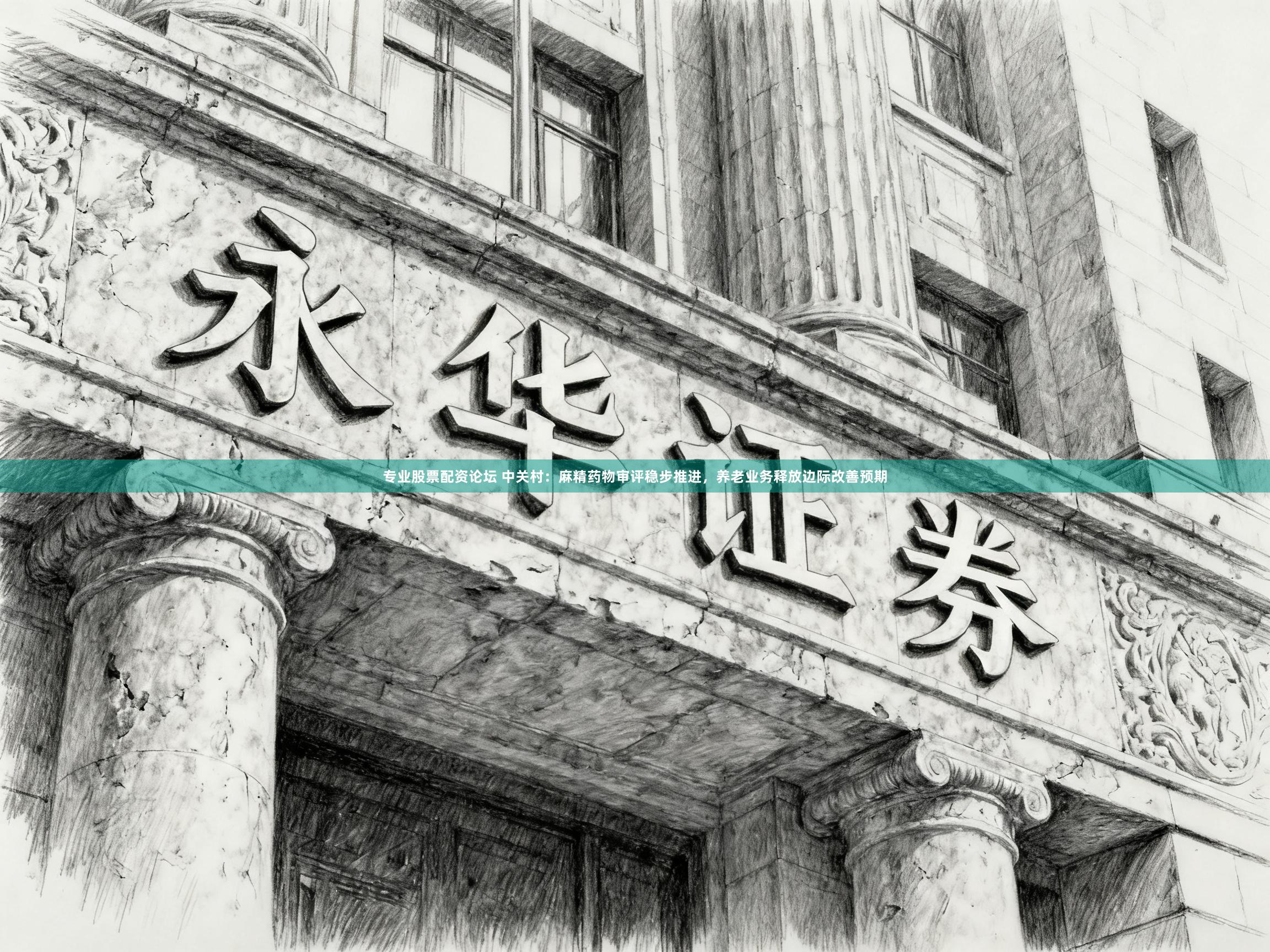 專業股票配資論壇 中關村：麻精藥物審評穩步推進，養老業務釋放邊際改善預期