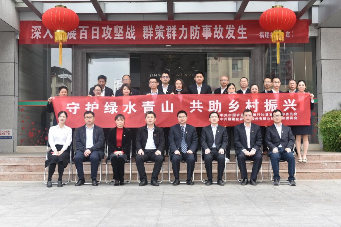 “守護綠水青山，共助鄉(xiāng)村振興” ——農發(fā)行沙縣支行與福建金森黨總支開展共建活動